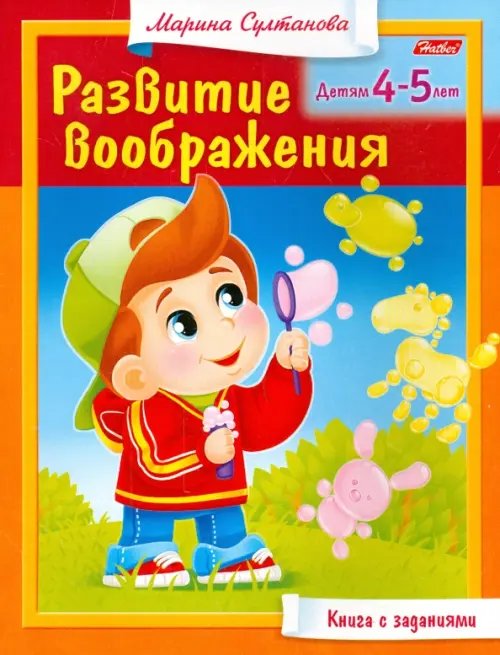 Книга с заданиями. Развитие воображения. Детям 4-5 лет