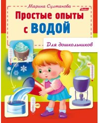 Простые опыты с водой