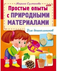 Простые опыты с природными материалами