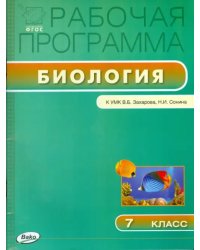 Биология. 7 класс. Рабочая программа к УМК В.Б.Захарова, Н.И.Сонина. ФГОС