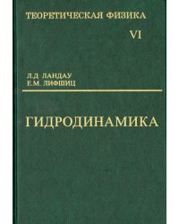 Теоретическая физика. Учебное пособие в 10-ти томах. Том 6. Гидродинамика