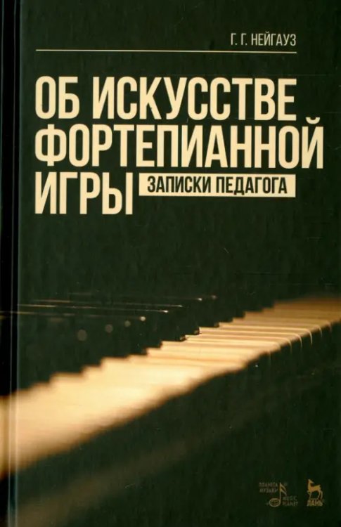 Об искусстве фортепианной игры. Записки педагога. Учебное пособие