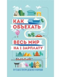 Как объехать весь мир на одну зарплату. Путешествуем дешево и хорошо