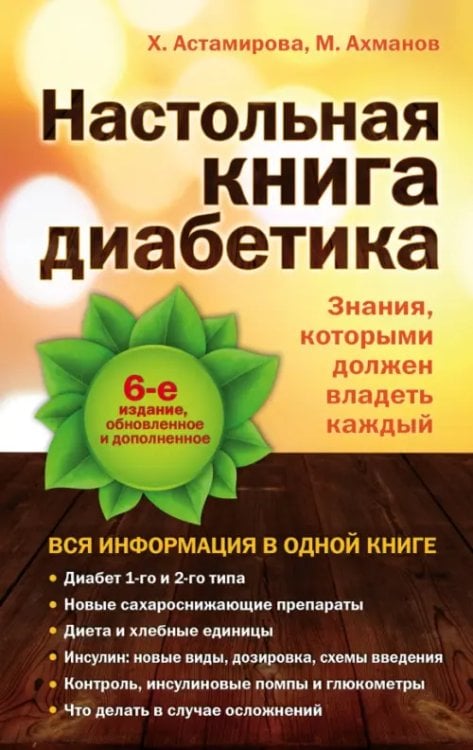 Настольная книга диабетика