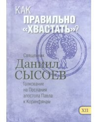 Как правильно &quot;хвастать&quot;? Толкование на Первое и Второе Послания апостола Павла. Часть 12