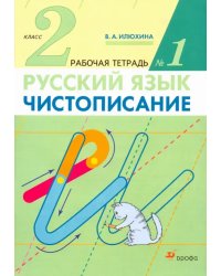 Чистописание. 2 класс. Рабочая тетрадь № 1