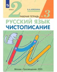 Чистописание. 2 класс. Рабочая тетрадь № 3. ФГОС