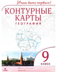 География. 9 класс. Контурные карты. Учись быть первым!