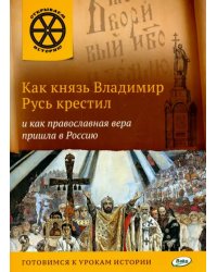 Как князь Владимир Русь крестил и как православная вера пришла в Россию