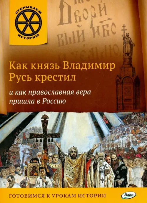 Как князь Владимир Русь крестил и как православная вера пришла в Россию