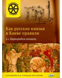 Как русские князья в Киеве правили и с Царьградом воевали