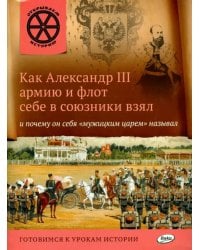 Как Александр III армию и флот себе в союзники взял и почему он себя &quot;мужицким царём&quot; называл