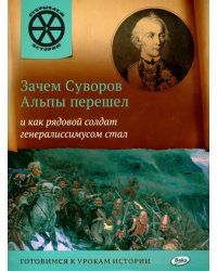 Зачем Суворов Альпы перешел и как рядовой солдат генералиссимусом стал