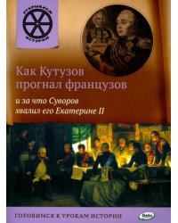 Как Кутузов прогнал французов и за что Суворов хвалил его Екатерине II