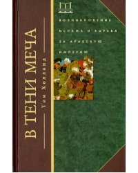 В тени меча. Возникновение ислама и борьба за Арабскую империю