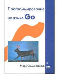 Программирование на языке Go. Разработка приложений XXI века