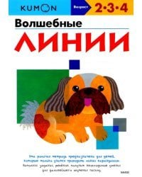 KUMON. Волшебные линии