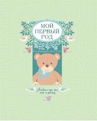 Мой первый год. Альбом про то, как я расту