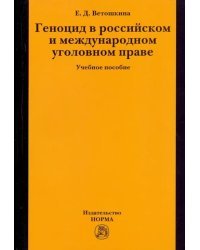 Геноцид в российском и международном уголовном праве. Учебное пособие