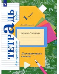 Литературное чтение. 1 класс. Тетрадь для проверочных работ. ФГОС