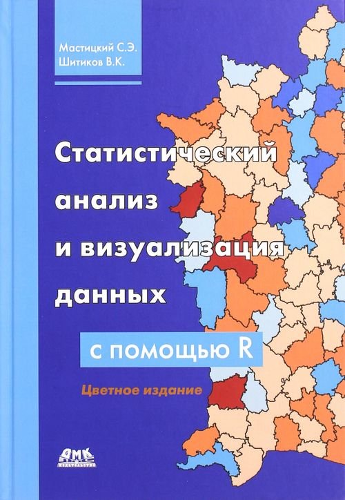 Статистический анализ и визуализация данных с помощью R