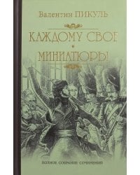 Каждому свое. Миниатюры