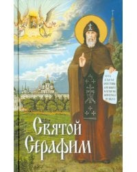 Святой Серафим. О святых, носящих это имя