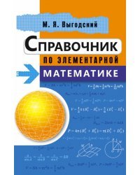 Справочник по элементарной математике