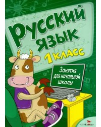 Русский язык. Занятия для начальной школы. 1 класс