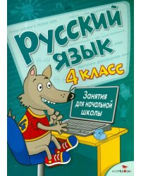 Русский язык. 4 класс. Занятия для начальной школы