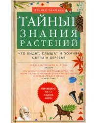 Тайные знания растений. Что видят, слышат и помнят цветы и деревья