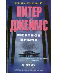 Мертвое время