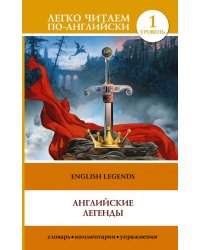 Английские легенды. English Legends