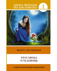 Красавица и чудовище. The Beauty and the Beast