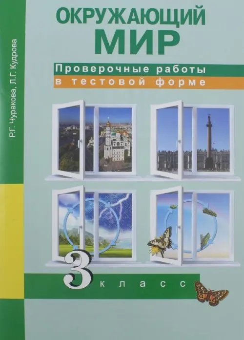 Окружающий мир. 3 класс. Проверочные работы в тестовой форме