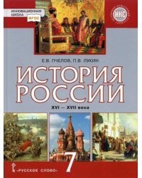 История России. XVI–XVII века. 7 класс. Учебник