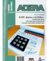 Плис фирмы &quot;ALTERA&quot;. Элементная база, система проектирования и языки описания аппаратуры