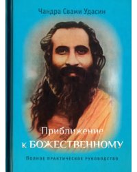 Приближение к Божественному. Полное практическое руководство