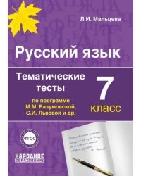 Русский язык. 7 класс. Тематические тесты по программам М.М. Разумовской, С.И. Львовой и др. ФГОС