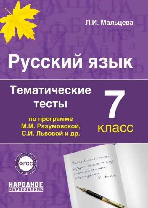 Русский язык. 7 класс. Тематические тесты по программам М.М. Разумовской, С.И. Львовой и др. ФГОС