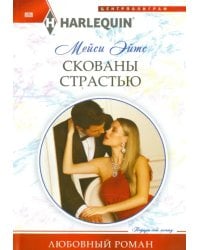 Скованы страстью