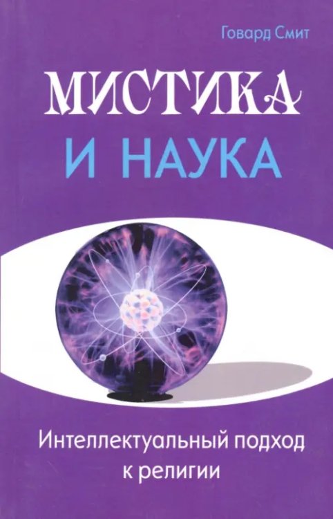 Мистика и наука. Интеллектуальный подход к религии