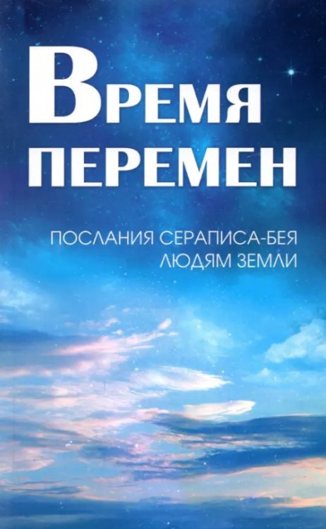 Время перемен. Послания Сераписа-Бея людям Земли