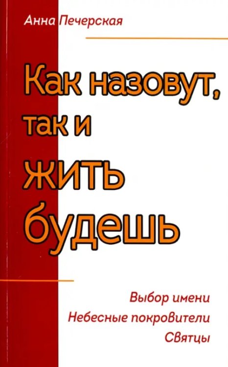 Как назовешь, так и жить будешь. Выбор имени. Небесные покровители. Святцы