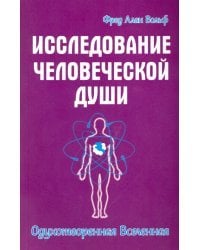 Исследование человеческой души. Одухотворенная вселенная