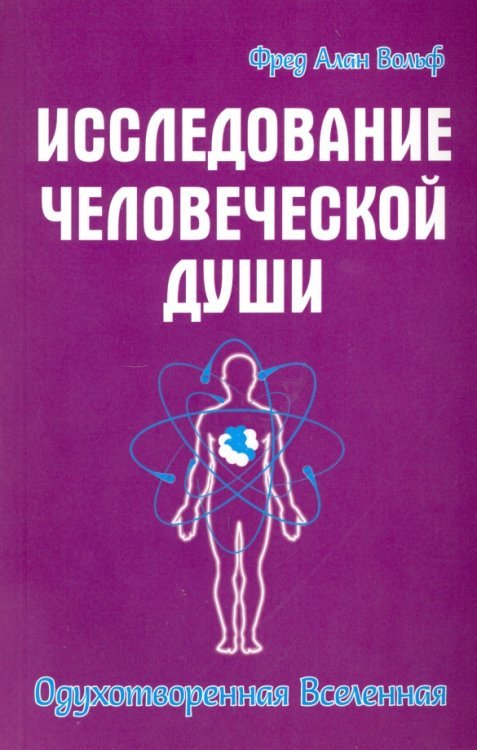 Исследование человеческой души. Одухотворенная вселенная