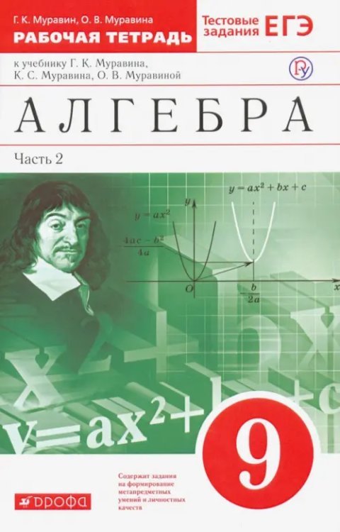 Алгебра. 9 класс. Рабочая тетрадь к учебнику Г. Муравина и др. В 2 частях. Часть 2. Вертикаль. ФГОС