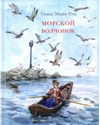 Морской волчонок