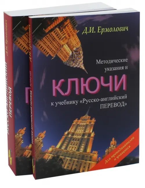 Русско-английский перевод. Методические указания и ключи (количество томов: 2)