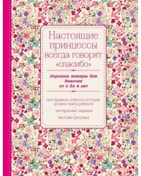 Настоящие принцессы всегда говорят &quot;спасибо&quot;. Хорошие манеры для девочек от 5 до 8 лет